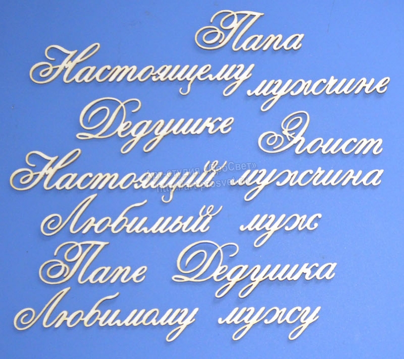 Чипборд надписи "Мужская тема"